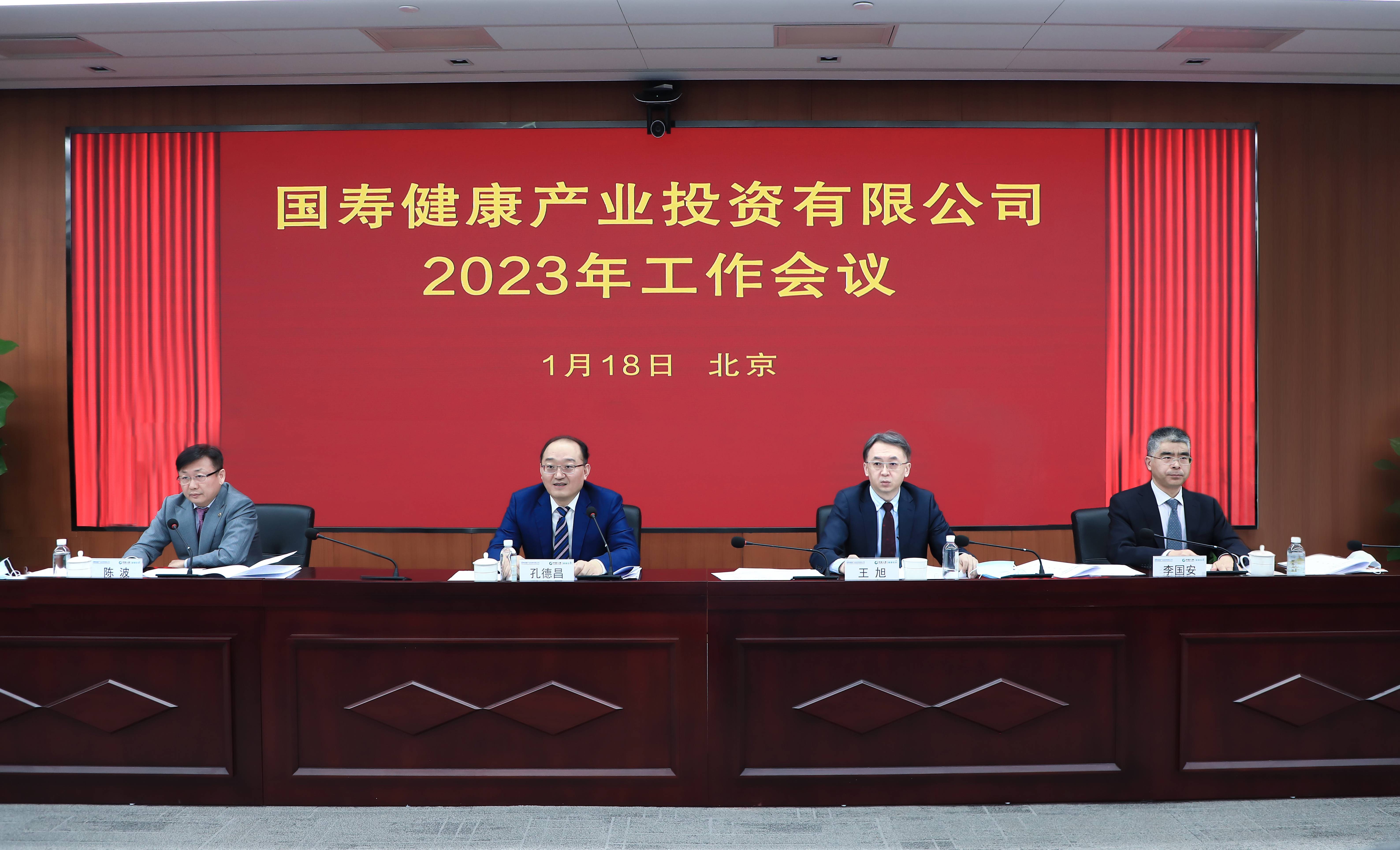 五个坚定不移丨国寿健投公司召开2023年工作会议