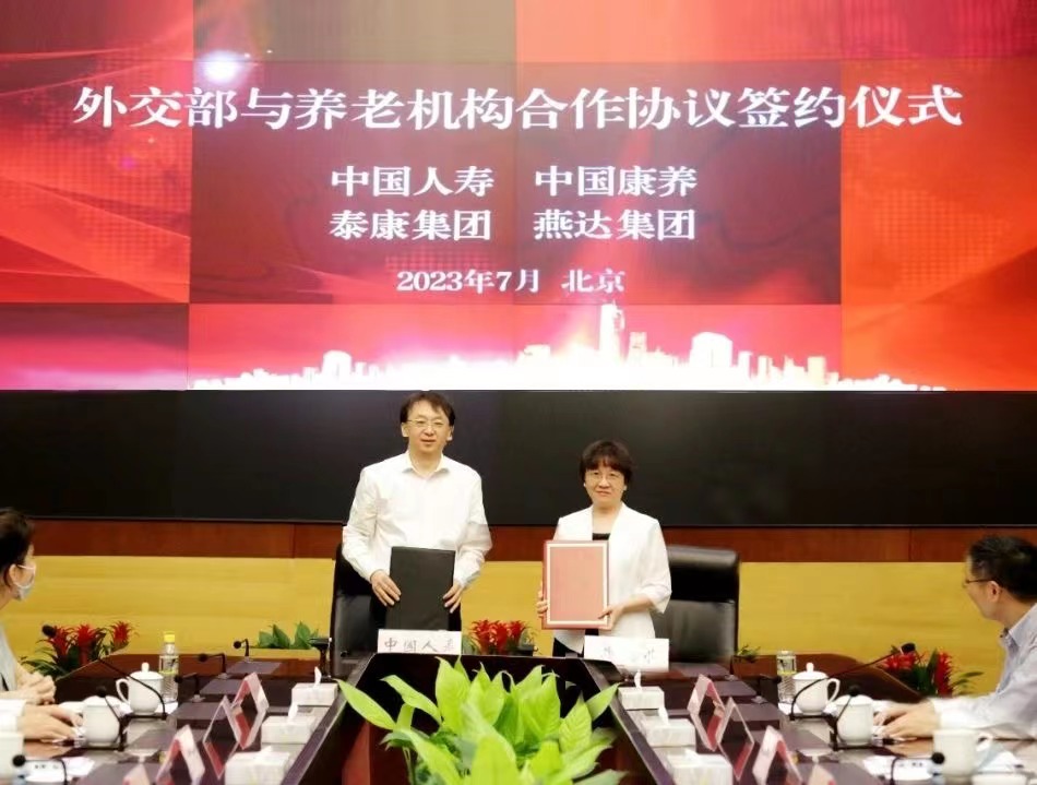 国寿健投公司与外交部签署养老业务合作协议