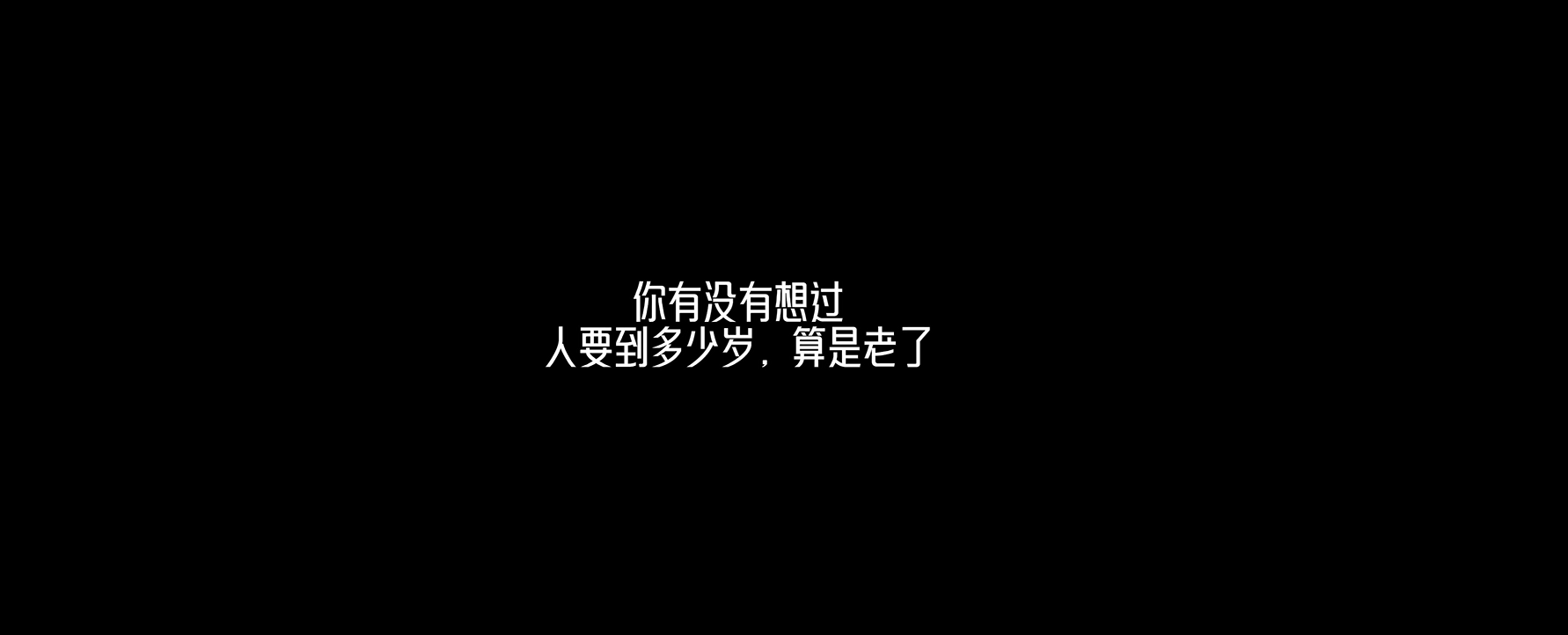 新华社：心态好，人不老。年龄从来都不仅是时光的符号，更是人生的见证